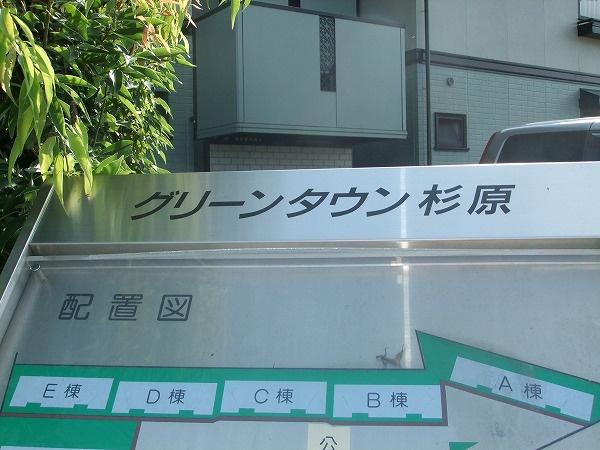 グリーンタウン杉原　Ａ棟