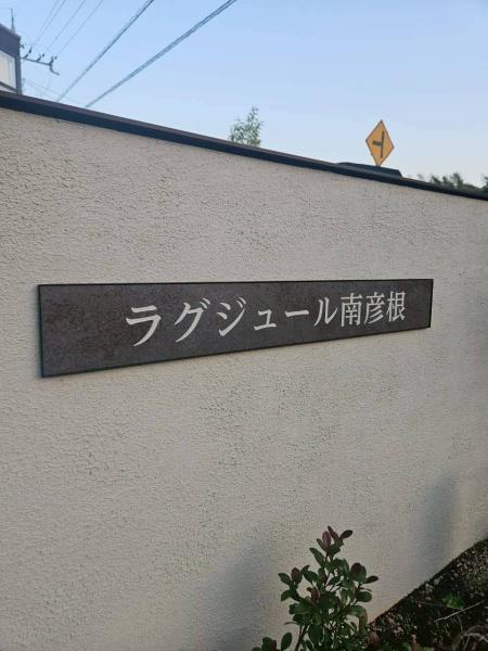 ラグジュール南彦根