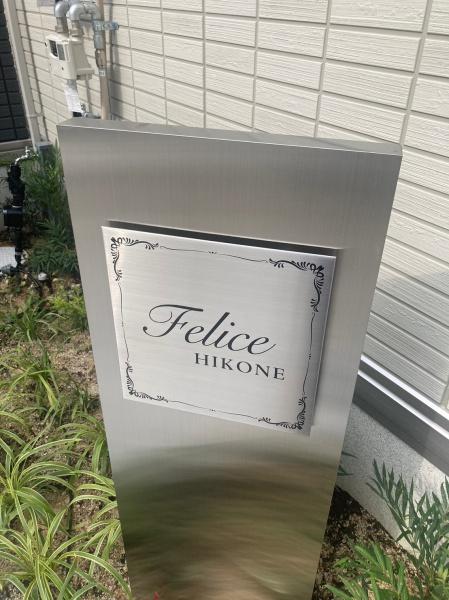 Ｆｅｌｉｃｅ彦根