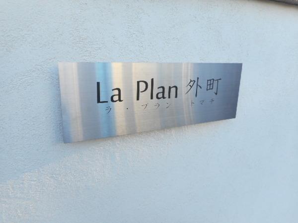 ラ・プラン外町１