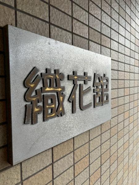 織花舘