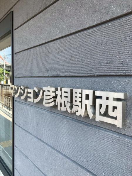 マンション彦根駅西