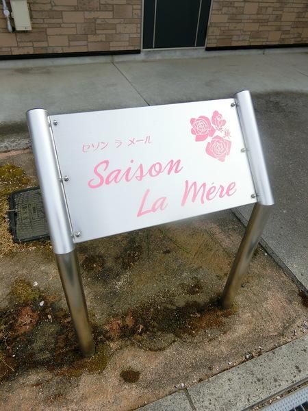 セゾン　ラ　メール