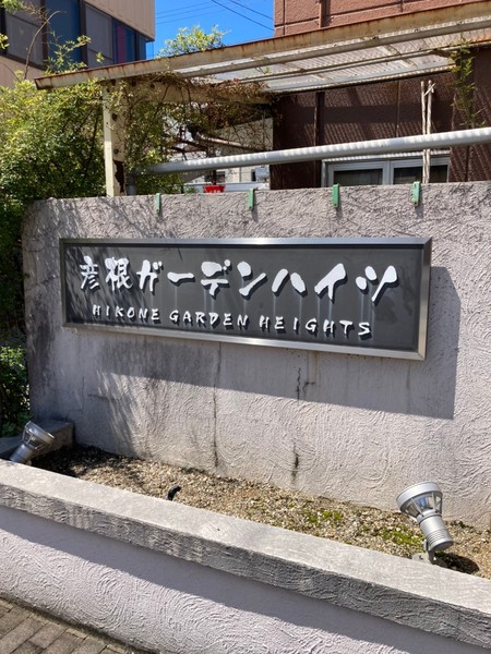 彦根ガーデンハイツ