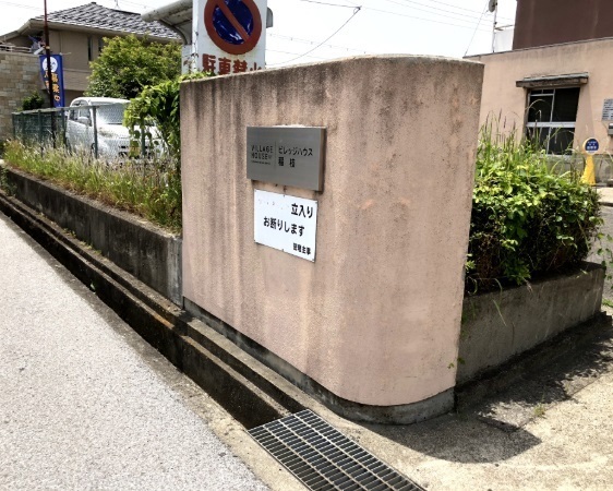 ビレッジハウス稲枝２号棟