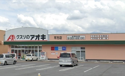 長浜市平方町の店舗（建物一部）(クスリのアオキ平方店)