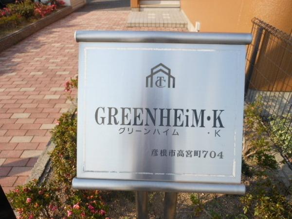 グリーンハイムＫ