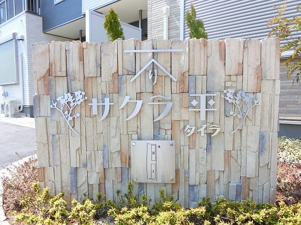 サクラ平１