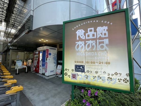 クライムシティ川崎(食品館あおば東田町店)