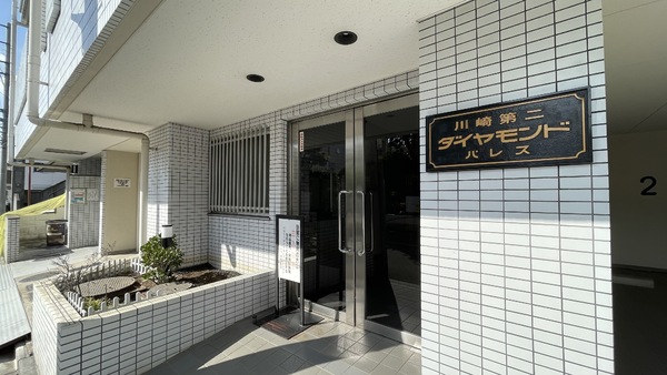 川崎第２ダイヤモンドパレス