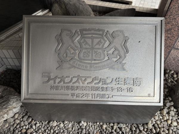 ライオンズマンション生麦南