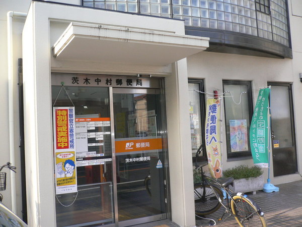 メディオいばらき(茨木中村郵便局)