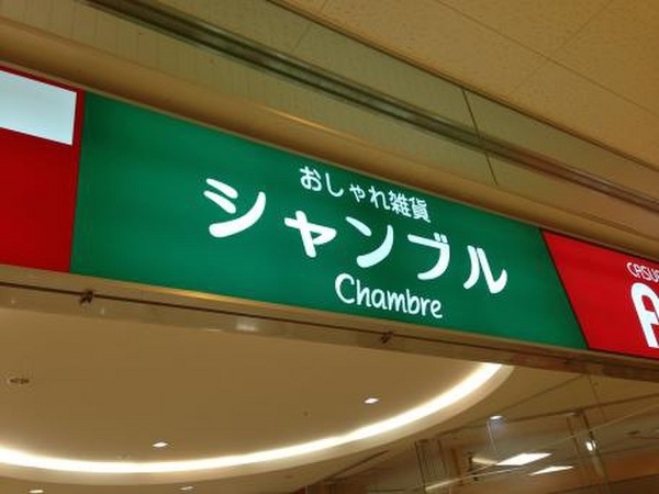 グランシャリオ(おしゃれ生活空間シャンブル茨木店)