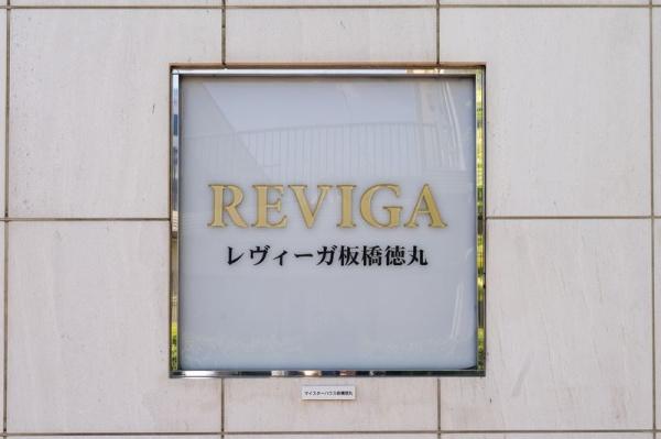 レヴィーガ板橋徳丸