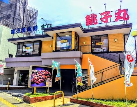板橋区東新町１丁目のマンション(すし銚子丸板橋東新町店)