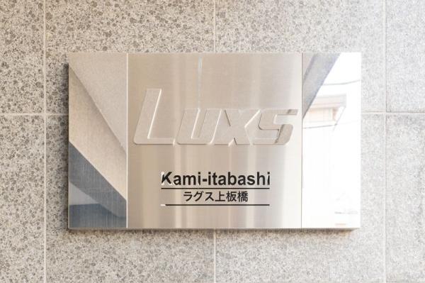 板橋区上板橋２丁目のマンション