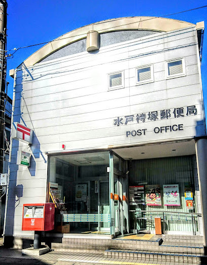 サーパス上水戸中央(水戸袴塚郵便局)