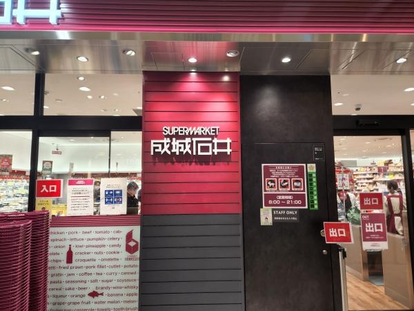 StationSide(成城石井水戸エクセル店)
