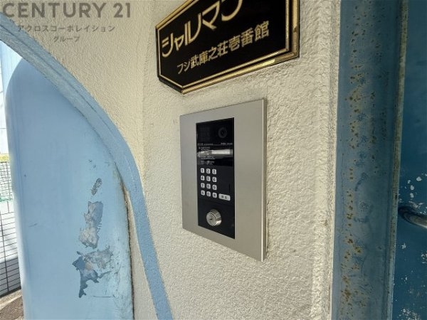 シャルマンフジ武庫之荘壱番館