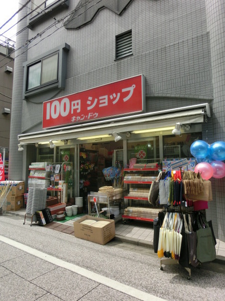 第3加藤マンション(Can★Do雑司ヶ谷店)