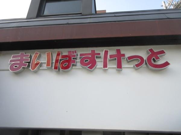 秀和蓮根レジデンス(まいばすけっと蓮根駅前店)