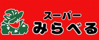 秀和蓮根レジデンス(スーパーみらべる蓮根店)