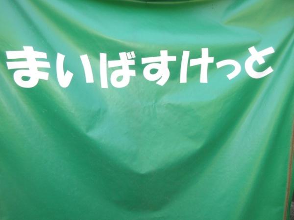 SYビル(まいばすけっと目白駅西店)