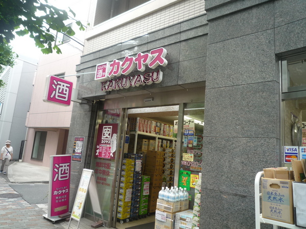 ブランシエスタ雑司が谷(なんでも酒やカクヤス)