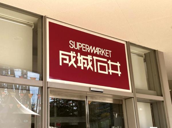 西池ガーデンハイツ(成城石井Echika池袋店)