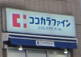 ウナパーク南池袋(ココカラファイン東池袋店)