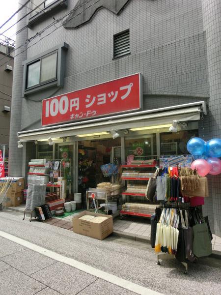 豊島区雑司が谷3丁目のマンション(Can★Do雑司ヶ谷店)