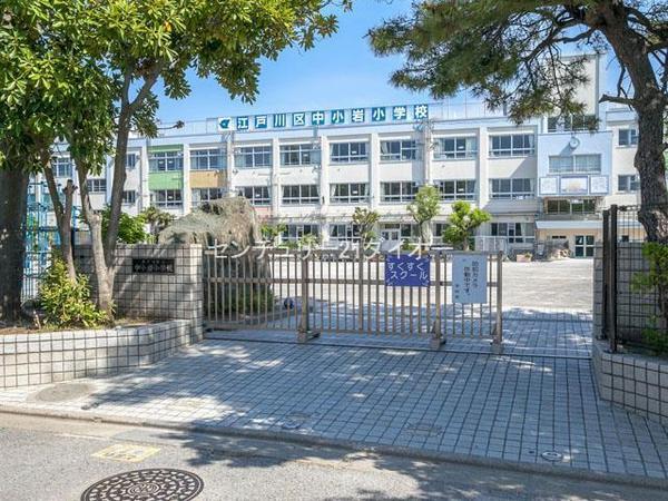藤和シティコープ小岩(江戸川区立中小岩小学校)