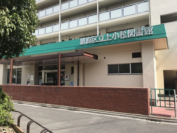 ダイクンビルマンション(葛飾区立上小松図書館)