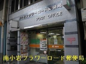 タイヨーコーポ(南小岩フラワーロード郵便局)