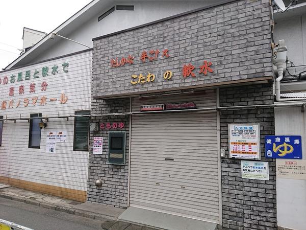 菊寿荘(とものゆ(銭湯))