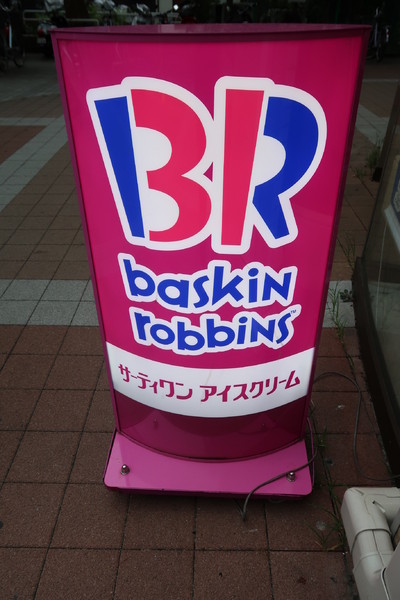 江戸川区東葛西５丁目のマンション(31アイスクリームイオン葛西店)