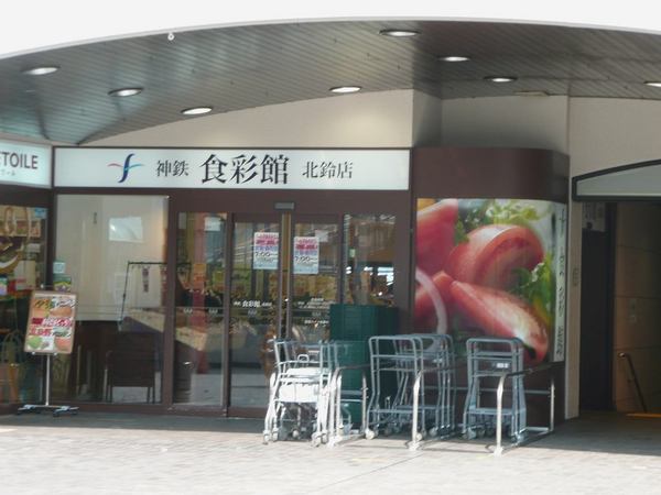 神戸市北区惣山町４丁目の貸家(神鉄食彩館北鈴店)
