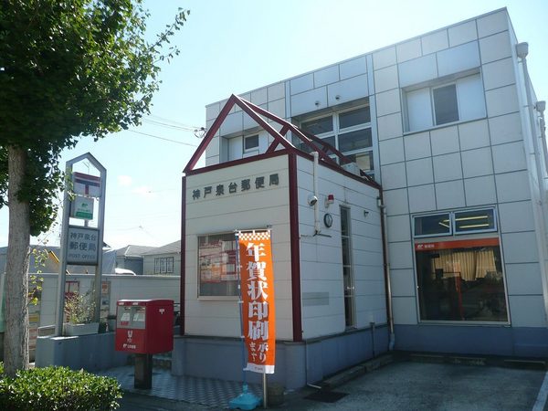 鈴蘭泉台第二住宅３号棟(神戸泉台郵便局)