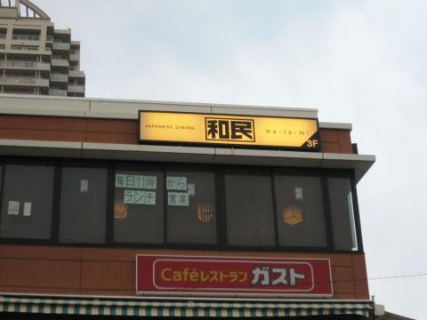 高助グリーンハウス(ガスト板橋駅前店)