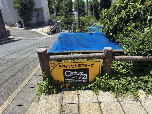ラヴィッセたまプラーザ