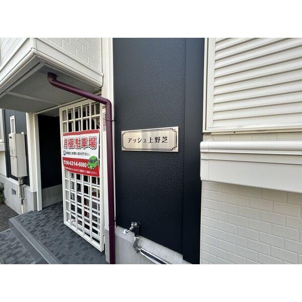 アッシュ上野芝