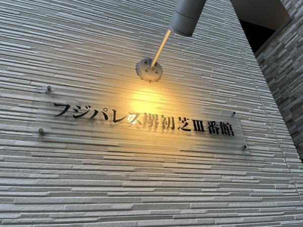 フジパレス堺初芝３番館