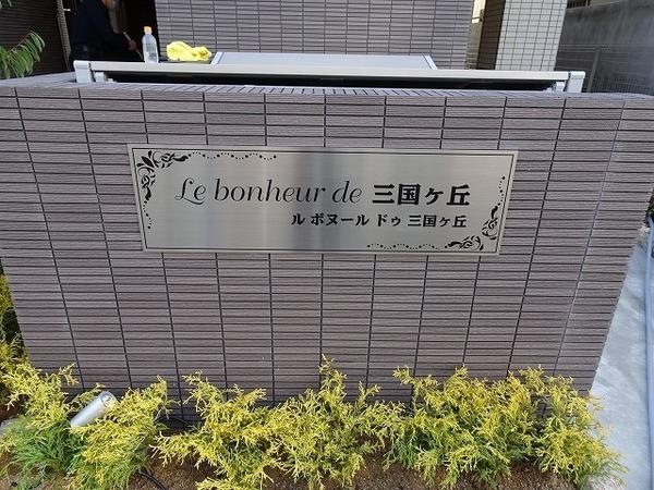 ル　ボヌール　ドゥ　三国ヶ丘