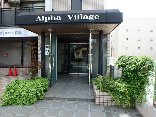 アルファ　ヴィレッジ