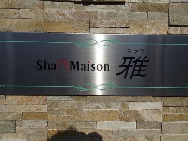 ＳｈａＭａｉｓｏｎ　雅