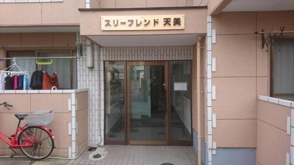 スリーフレンド天美