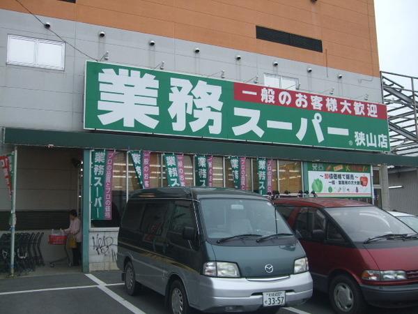 ペドラーム帝塚(業務スーパー狭山店)