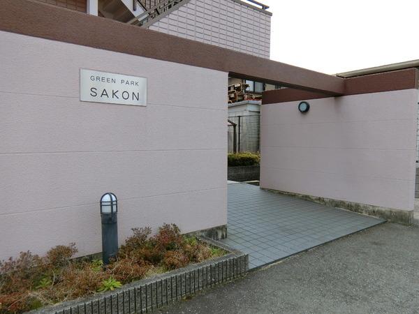 グリーンパークサコン