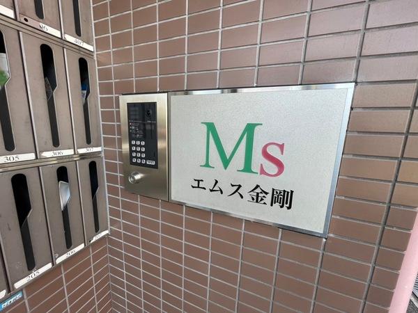 エムス金剛
