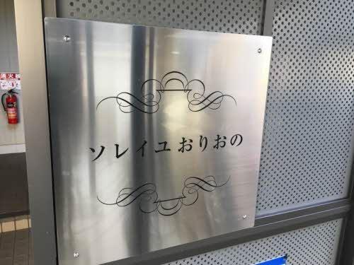 ソレイユおりおの